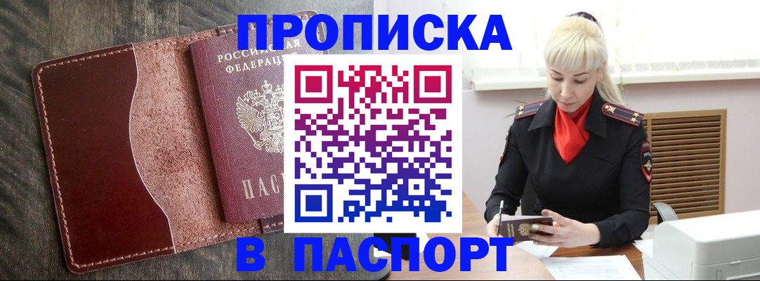 прописка штамп в Лабытнанги